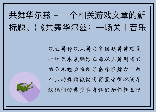 共舞华尔兹 - 一个相关游戏文章的新标题。(《共舞华尔兹：一场关于音乐、友情与冒险的游戏体验》)