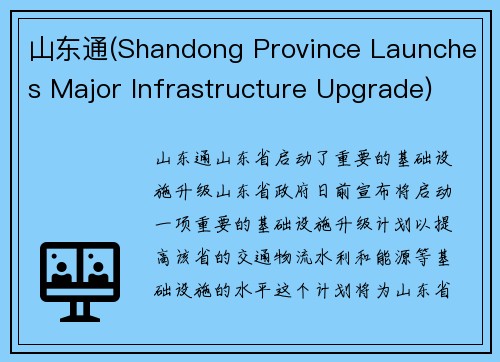 山东通(Shandong Province Launches Major Infrastructure Upgrade)