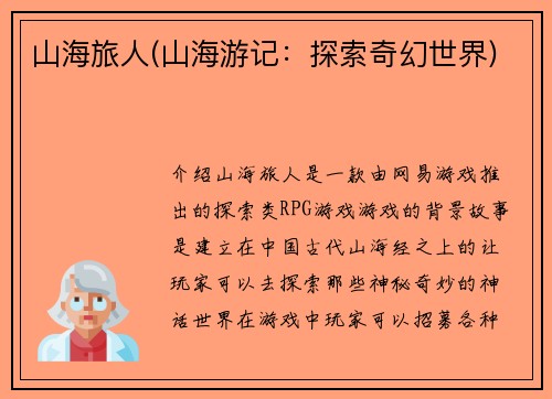 山海旅人(山海游记：探索奇幻世界)