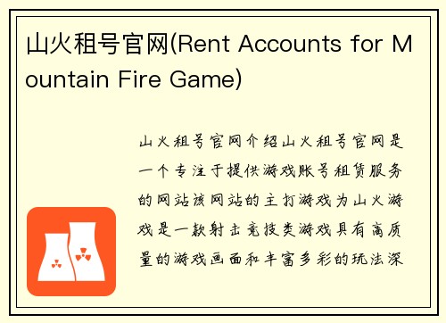 山火租号官网(Rent Accounts for Mountain Fire Game)