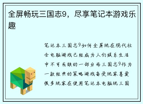 全屏畅玩三国志9，尽享笔记本游戏乐趣