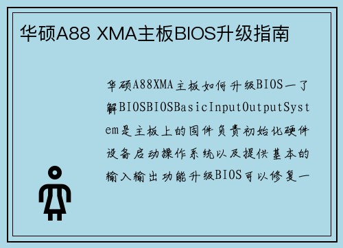 华硕A88 XMA主板BIOS升级指南